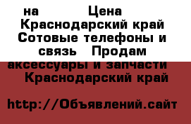 usb на Iphone › Цена ­ 250 - Краснодарский край Сотовые телефоны и связь » Продам аксессуары и запчасти   . Краснодарский край